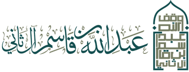 وقف عبد الله بن قاسم آل ثاني