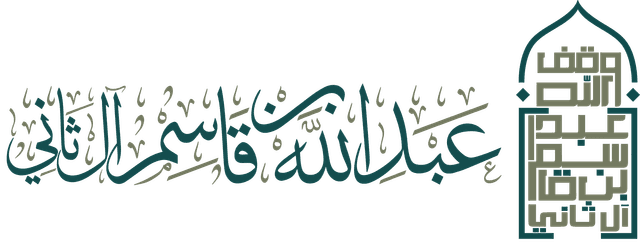 وقف عبد الله بن قاسم آل ثاني