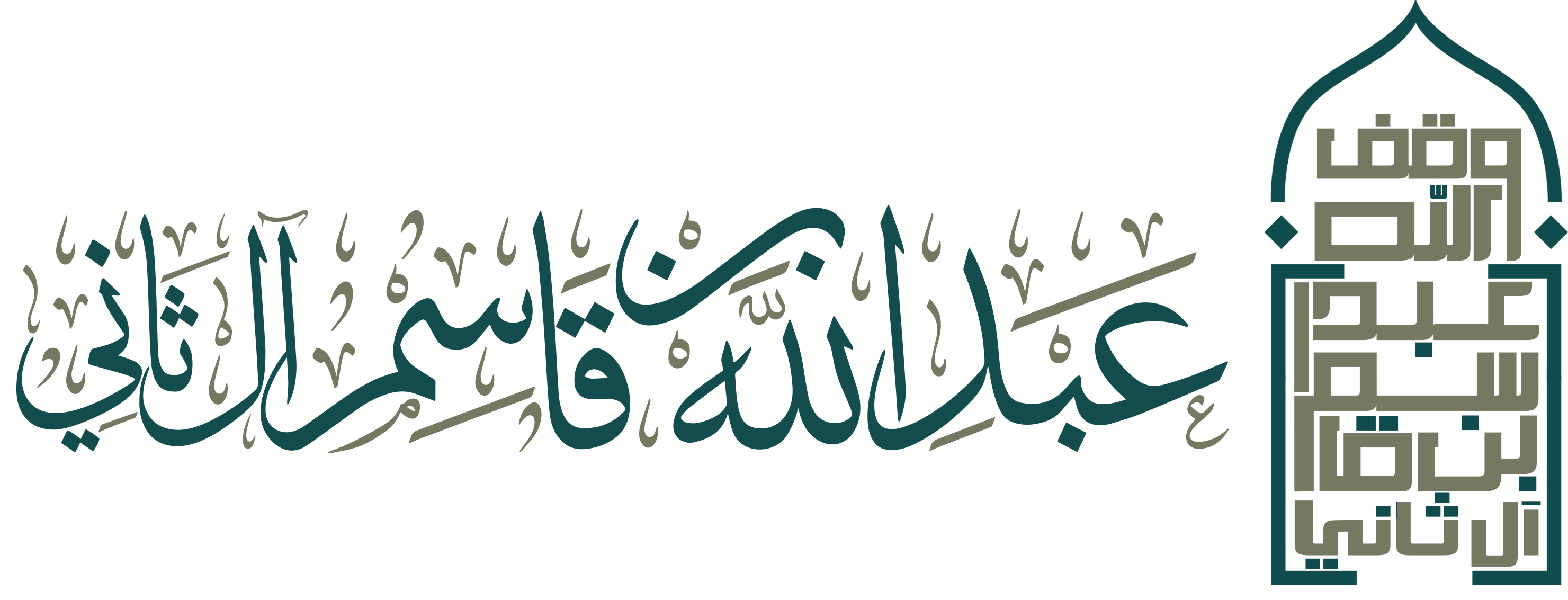 وقف عبد الله بن قاسم